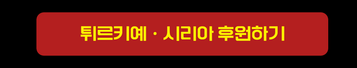 튀르키예시리아 후원하기