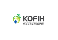 KOFIH(한국국제보건의료재단)