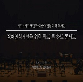 2021 하트 투 하트 콘서트_창단 15주년 기념(15th Anniversary Heart to Haert Concert)