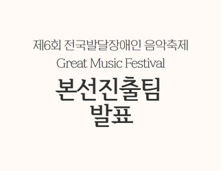 제6회 전국 발달장애인 음악축제 GMF 본선진출팀 발표