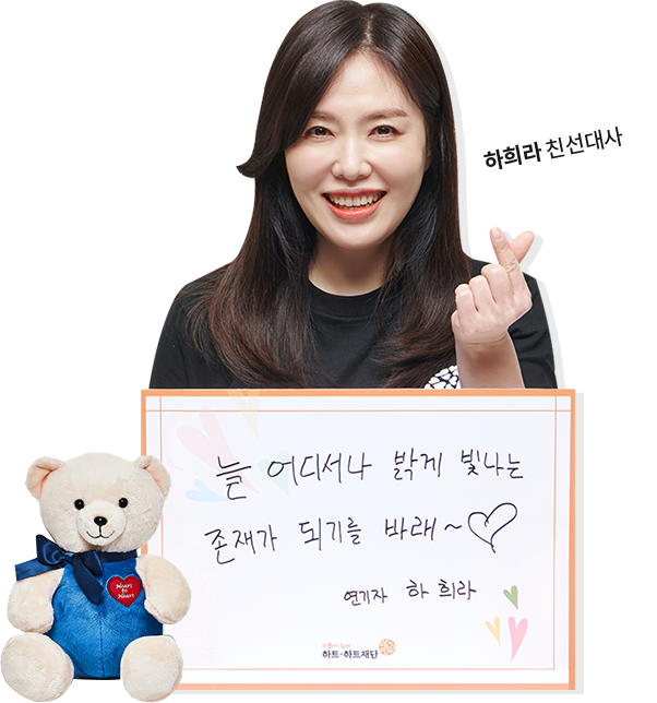 하희라 친선대사 이미지