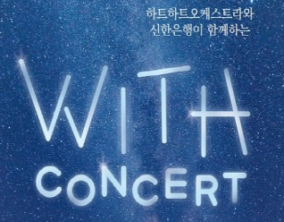 WITH CONCERT '한 여름 밤의 꿈' 공연 개최