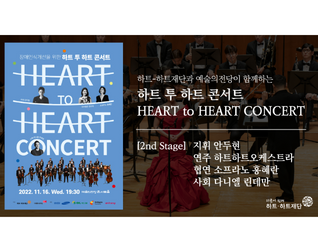 2022 하트 투 하트 콘서트 2부 (Heart to Heart Concert)
