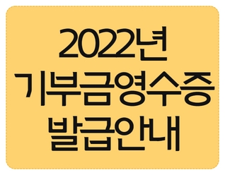 [안내] 2022년 기부금 영수증 발급 안내
