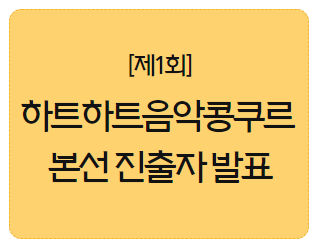 [안내] 제1회 하트하트음악콩쿠르 본선 진출자 발표