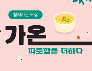 [마감] 결식우려아동 영양식 KIT 지원사업 『가온』 협력기관 모집